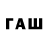 Гашиш hashish Raymond Cunningham