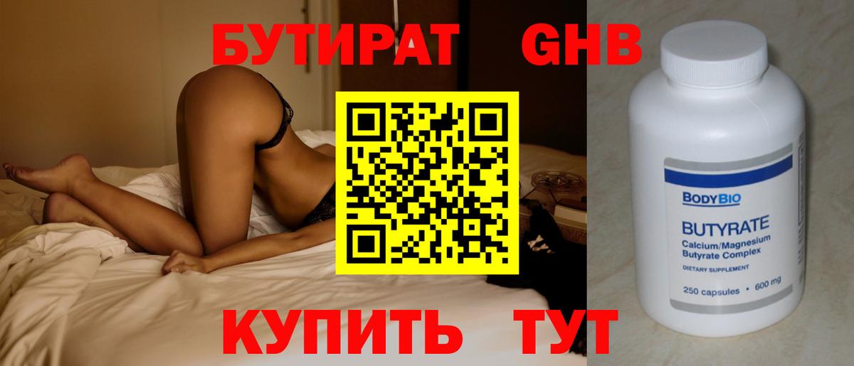 БУТИРАТ  Бутират бутандиол  Вход с VPN  Мыски 